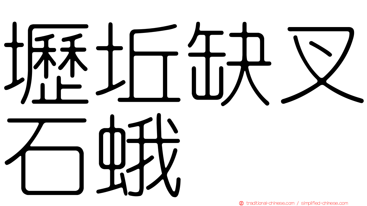 壢坵缺叉石蛾