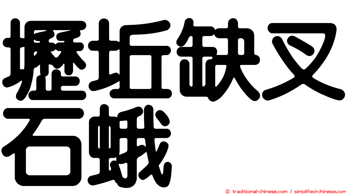 壢坵缺叉石蛾