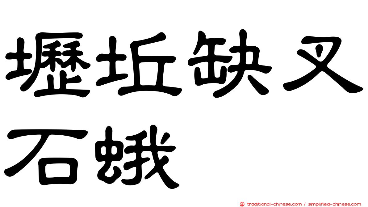壢坵缺叉石蛾