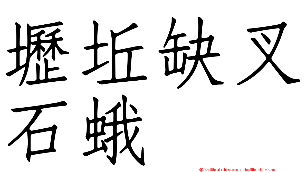 壢坵缺叉石蛾