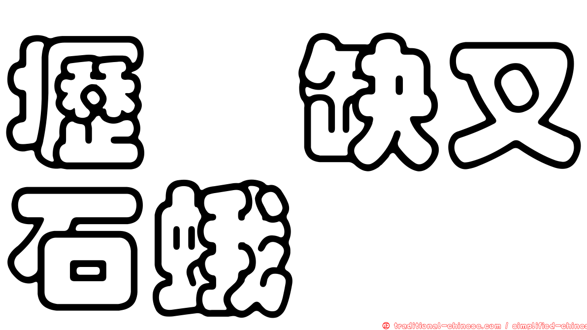 壢坵缺叉石蛾