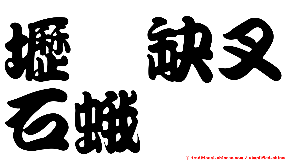 壢坵缺叉石蛾