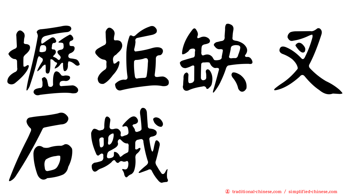 壢坵缺叉石蛾