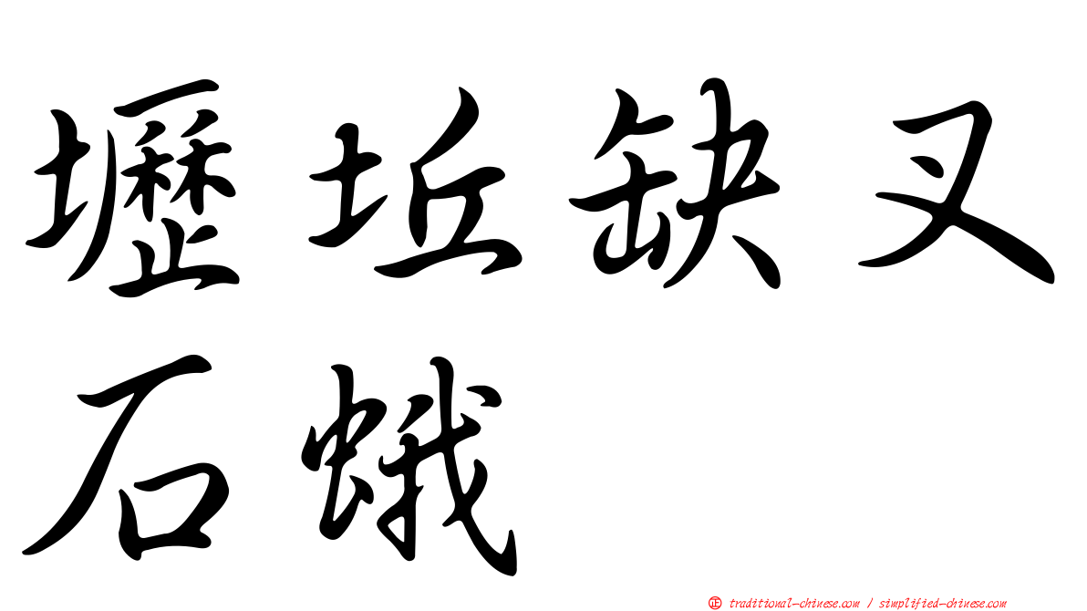壢坵缺叉石蛾
