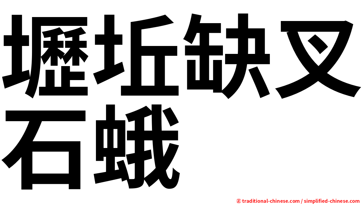 壢坵缺叉石蛾