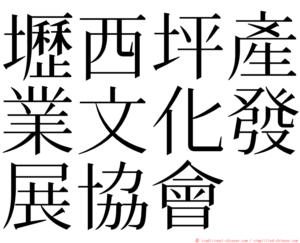 壢西坪產業文化發展協會 ming font