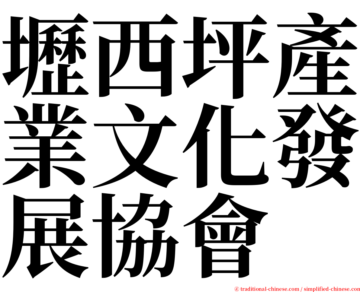 壢西坪產業文化發展協會 serif font