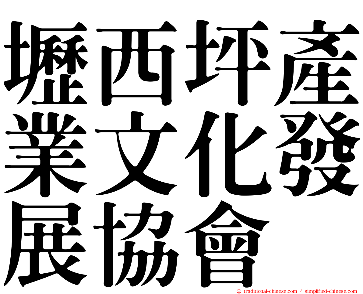 壢西坪產業文化發展協會