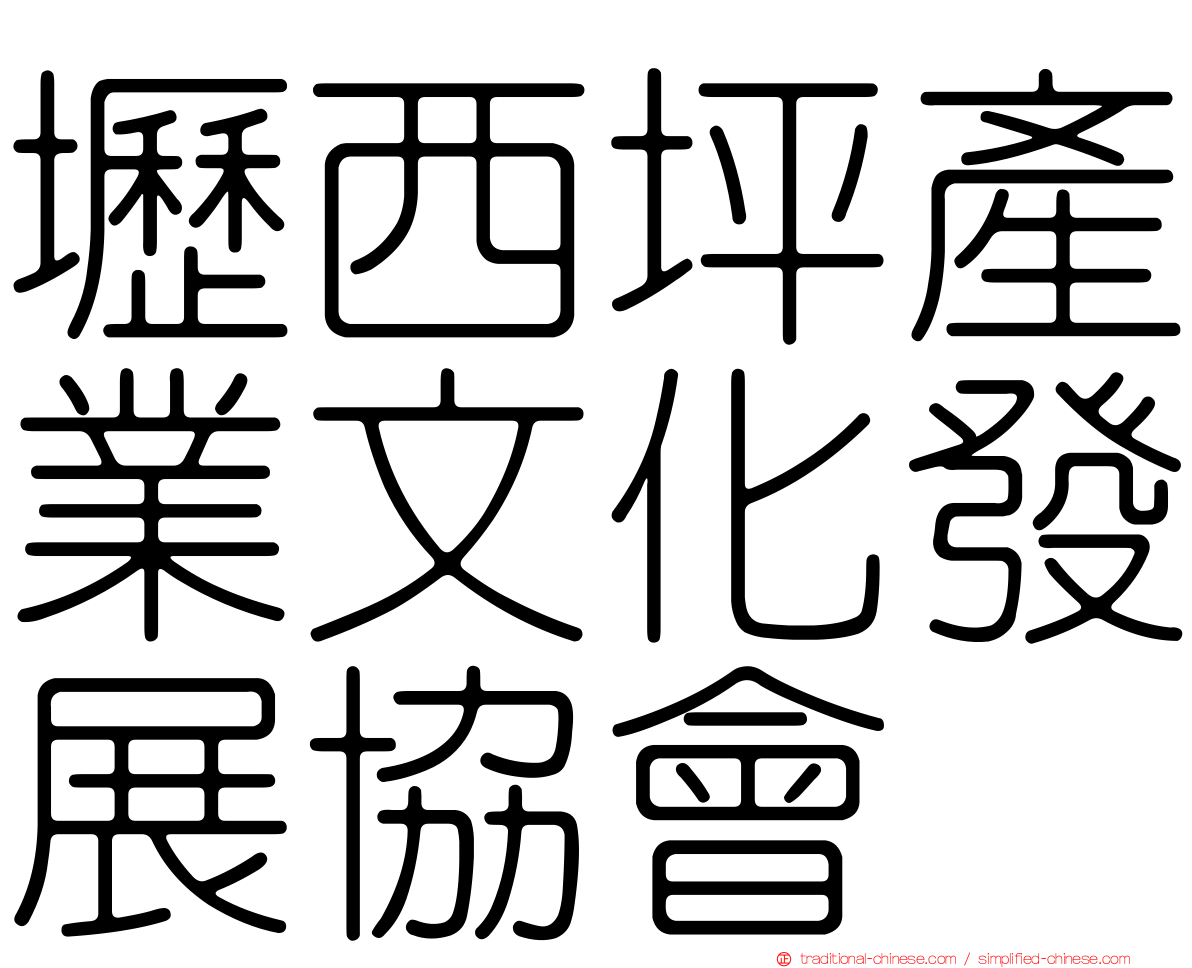壢西坪產業文化發展協會