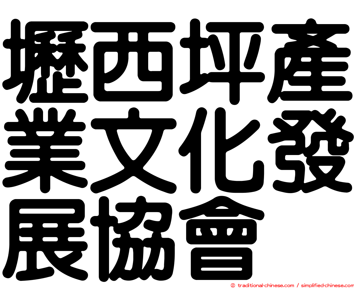 壢西坪產業文化發展協會