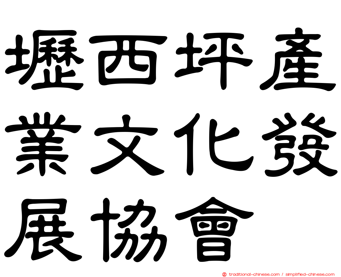 壢西坪產業文化發展協會