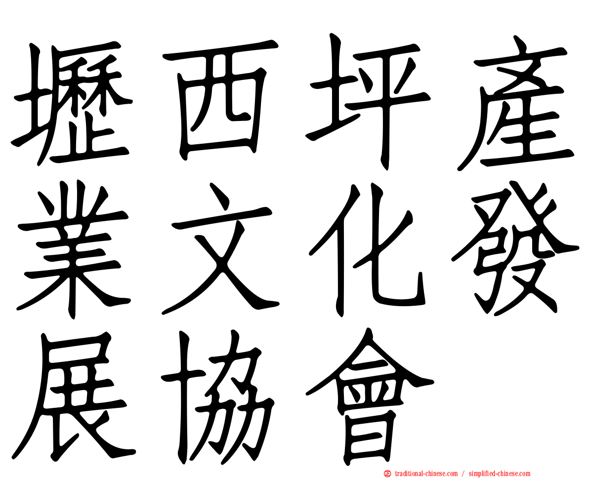壢西坪產業文化發展協會