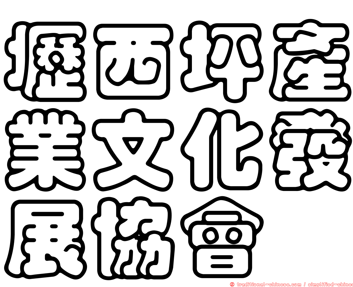 壢西坪產業文化發展協會