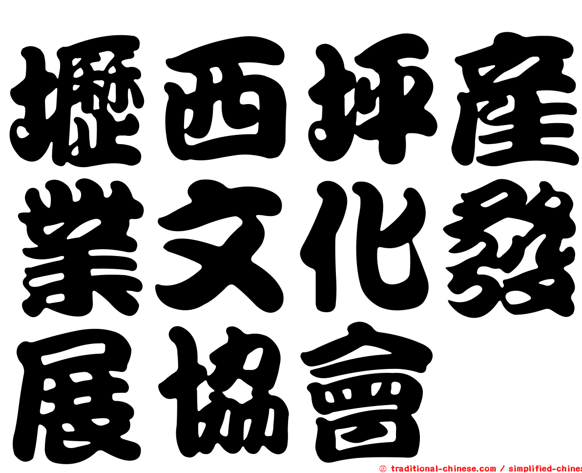 壢西坪產業文化發展協會