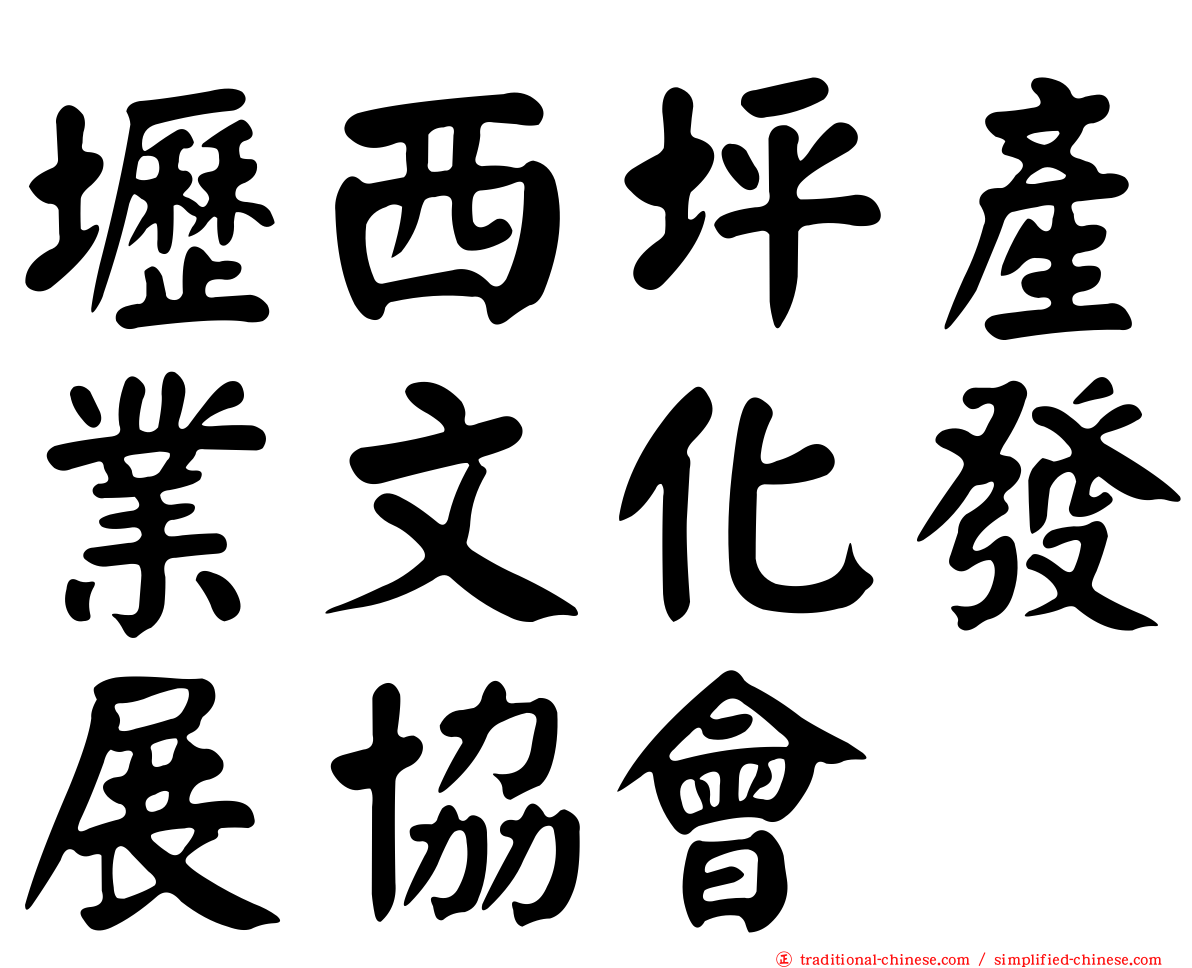 壢西坪產業文化發展協會