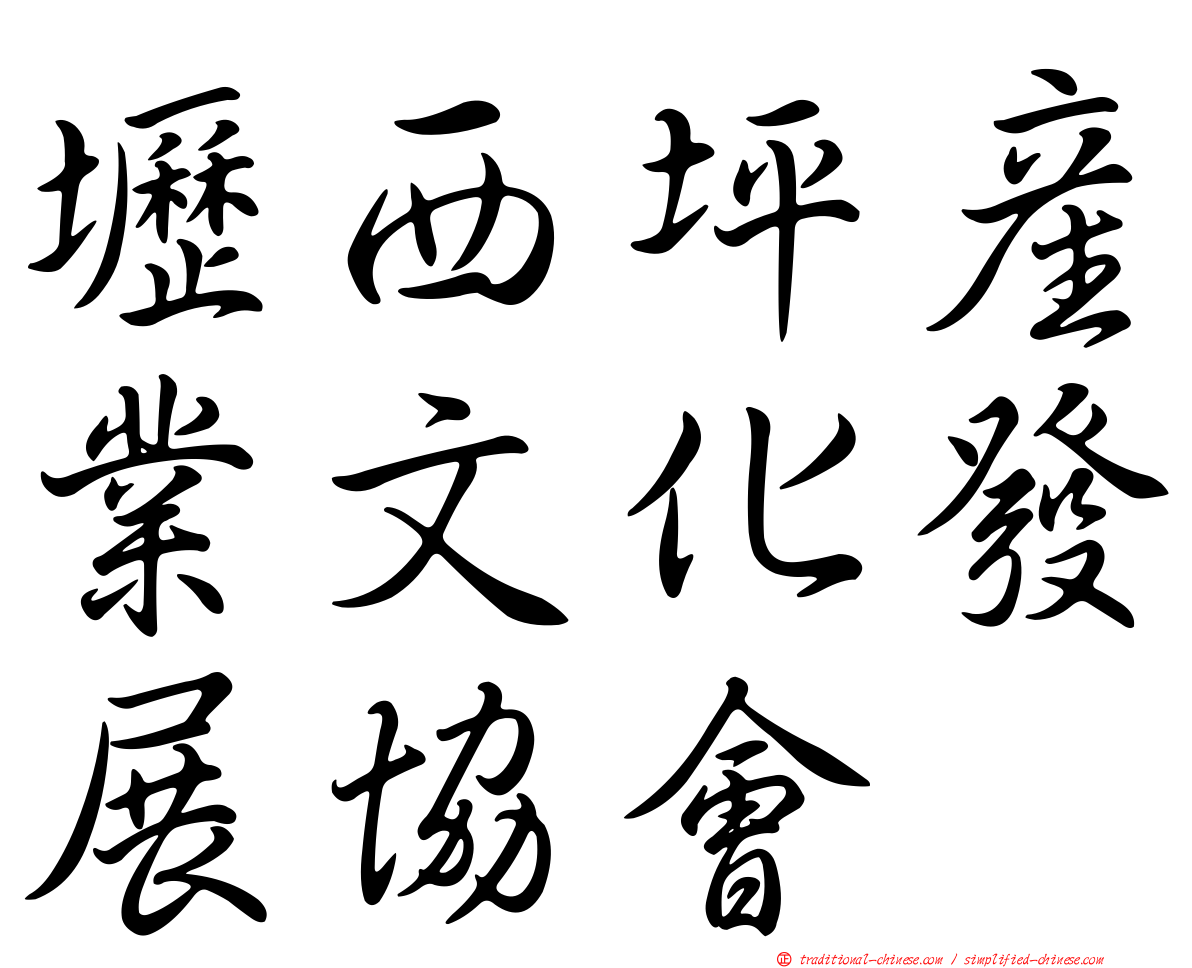 壢西坪產業文化發展協會