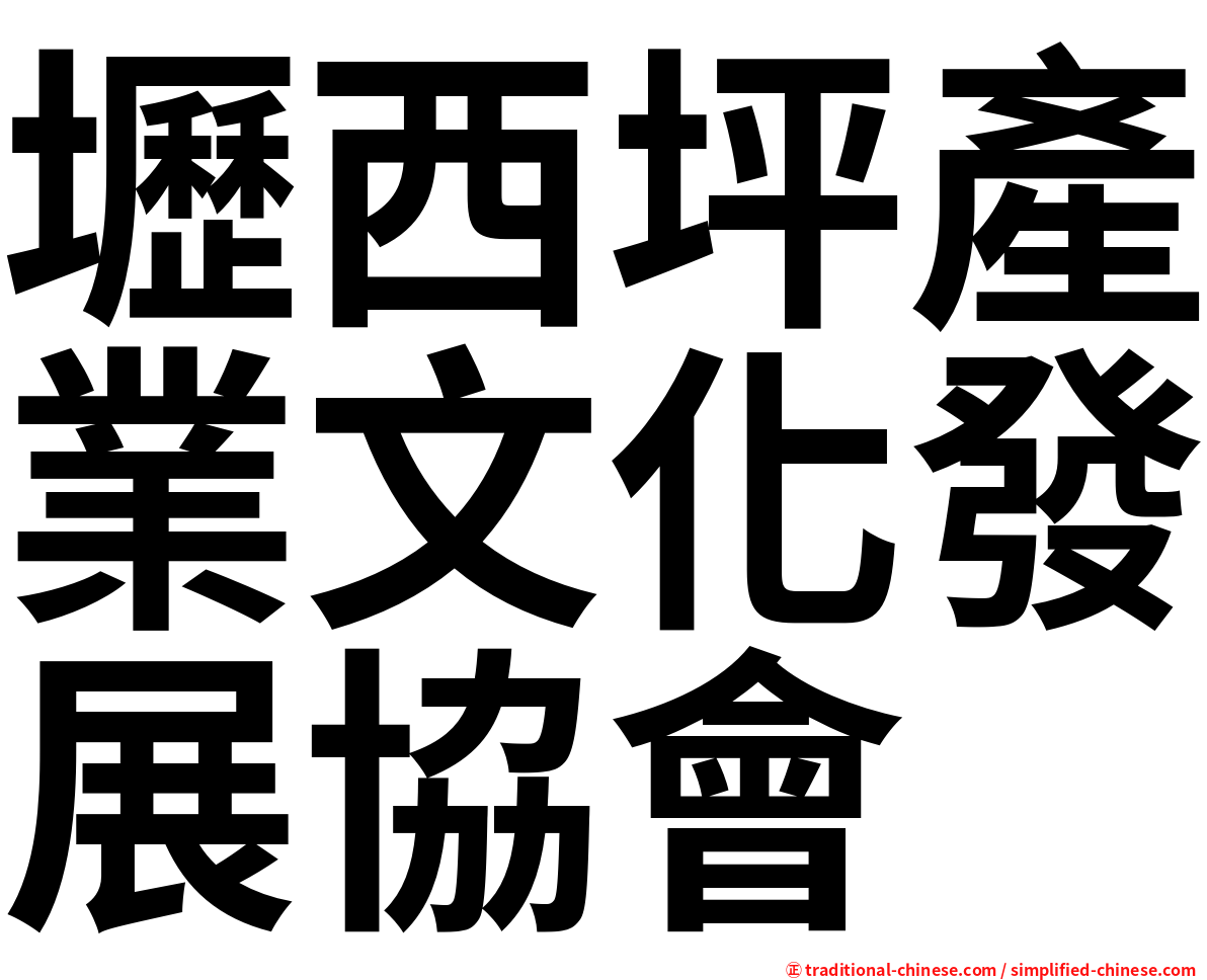 壢西坪產業文化發展協會