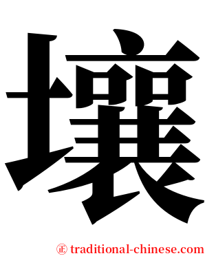 壤 serif font