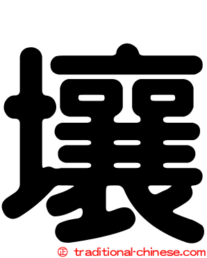 壤