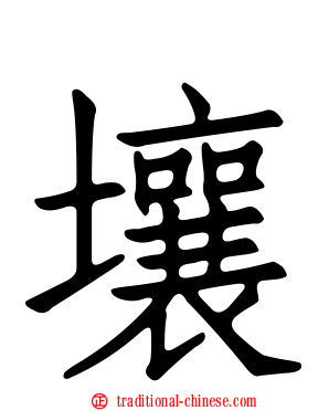 壤