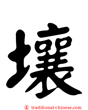 壤