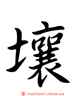 壤
