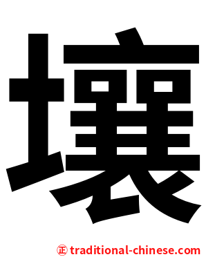 壤