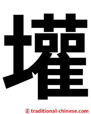 壦