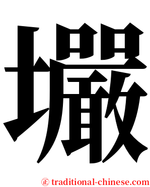 壧 serif font