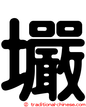 壧