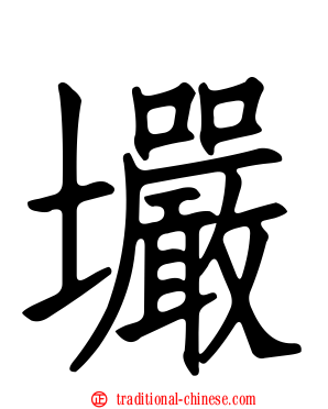 壧