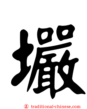 壧