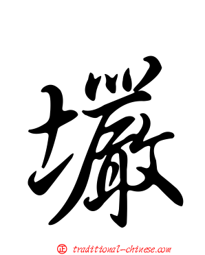 壧