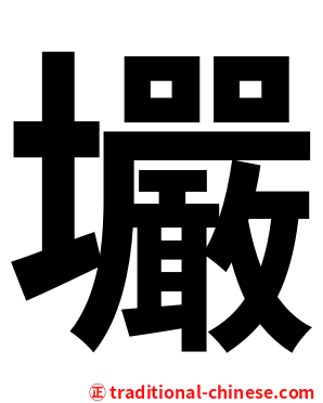 壧