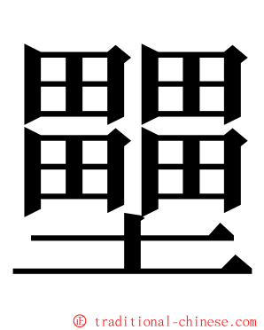 壨 ming font