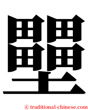 壨 serif font