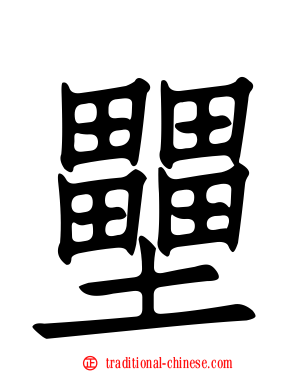 壨