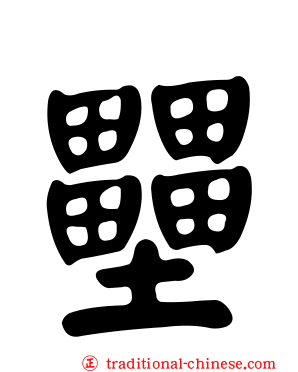 壨