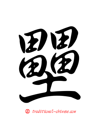 壨
