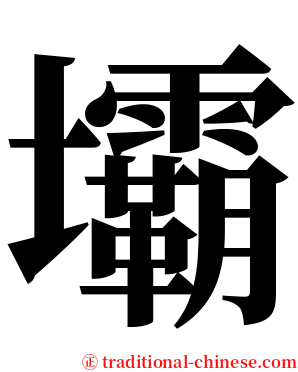 壩 serif font