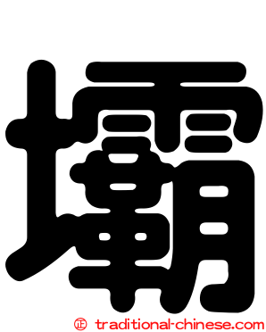 壩