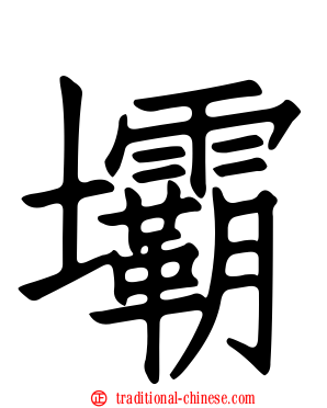 壩