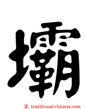 壩
