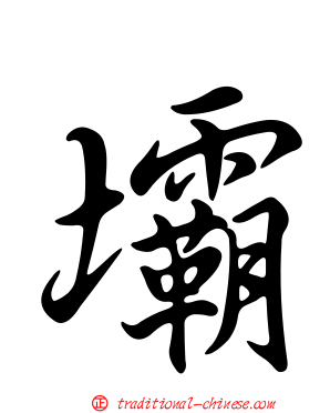 壩