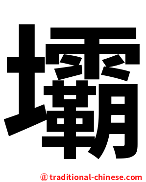壩