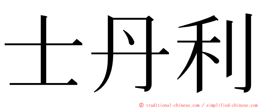 士丹利 ming font