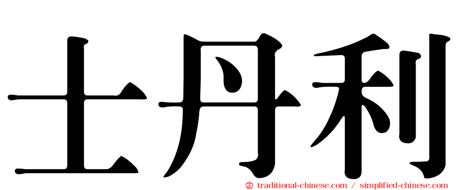 士丹利