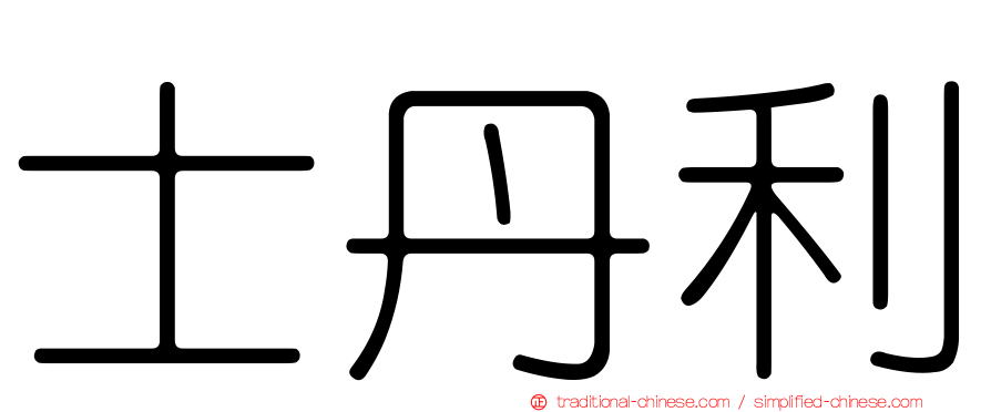 士丹利