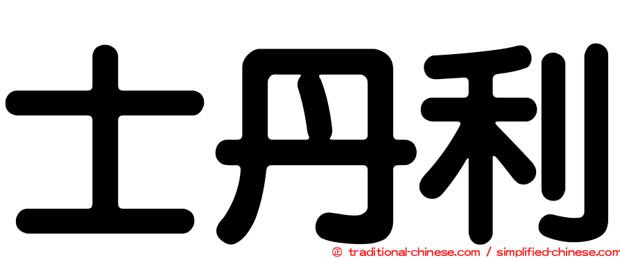 士丹利