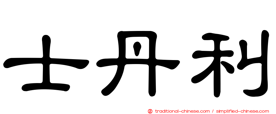 士丹利